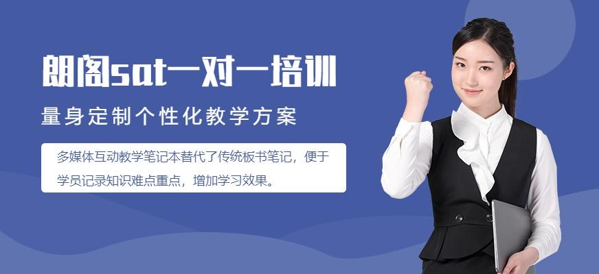 南京朗阁sat一对一培训