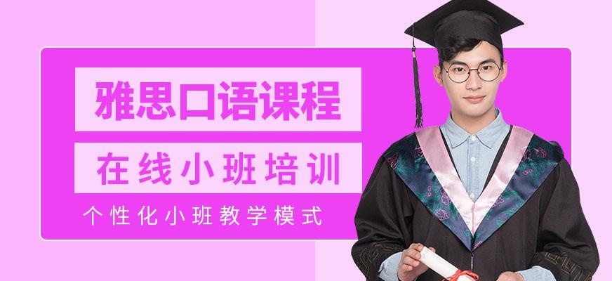 雅思在线培训机构