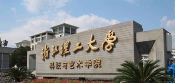 浙江理工大学科技与艺术学院