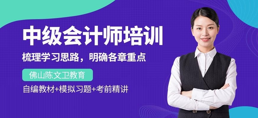  佛山中级会计师培训班