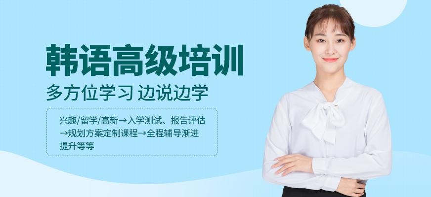 深圳福田区韩语培训