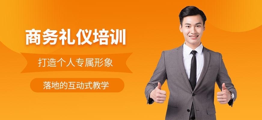 商务礼仪培训班