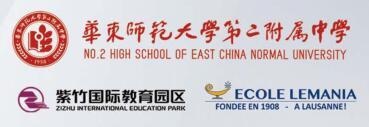 华东师范大学第二附属中学国际课程2018年招生说明