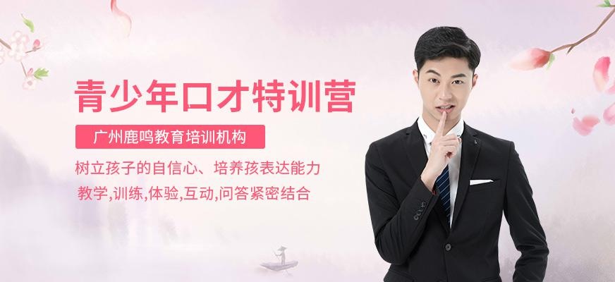 广州青少年演讲口才特训营