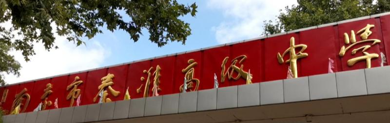 南京秦淮中学2021年招生办
