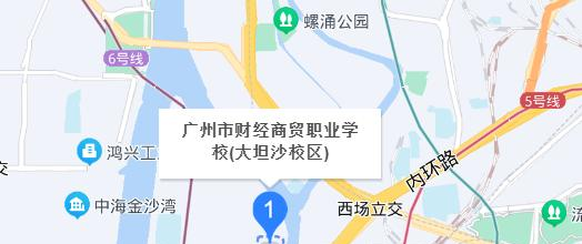 广州市财经商贸职业学校