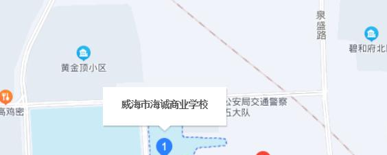 威海市海诚商业学校地址