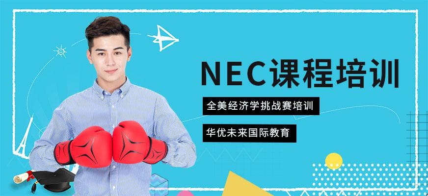 NEC课程培训
