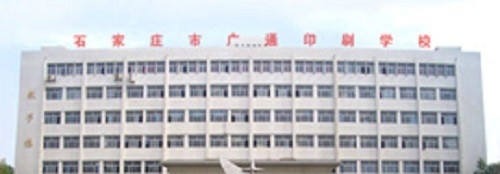 石家庄广通印刷中等专业学校