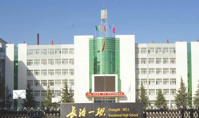 长治职业高级中学