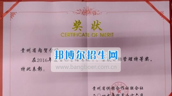 贵州省内贸学校荣获省供销社2016年目标管理考核特等奖