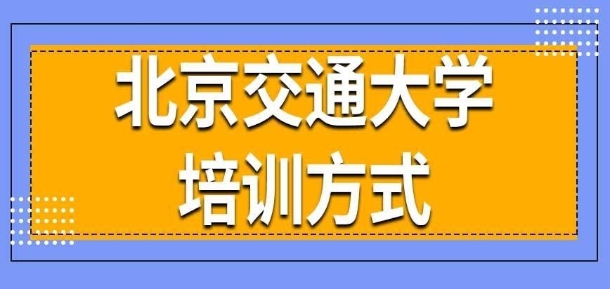 北京交通大学在职研究生培训