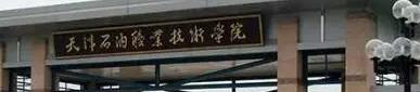 天津石油职业技术学院是大专还是中专(天津石油职业技术学院)