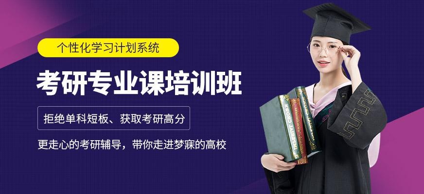 考研精品课程培训班