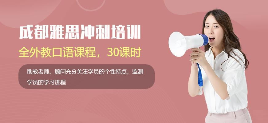 成都雅思冲刺培训