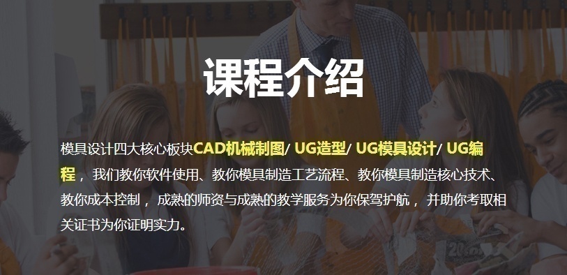 CAD机械制图培训、UG模具设计课程