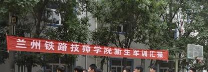 兰州铁路技师学院五年制大专2020年报名条件、招生要求、招生对象