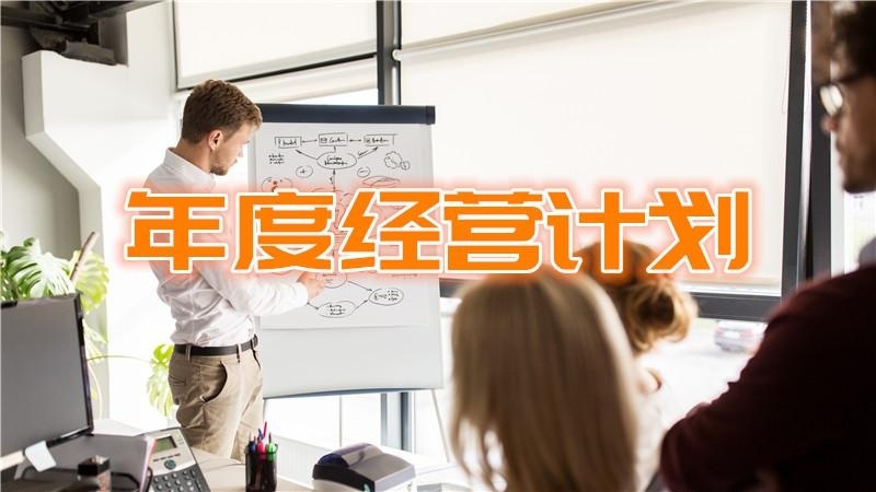 年度经营计划培训