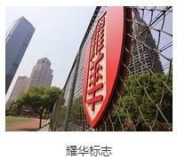 天津耀华嘉诚国际部