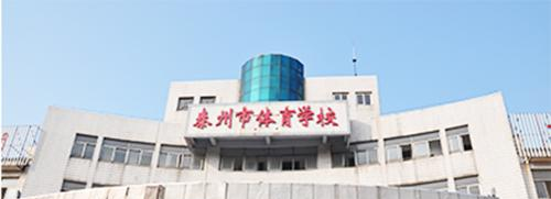 泰州市体育运动学校2021年有哪些专业