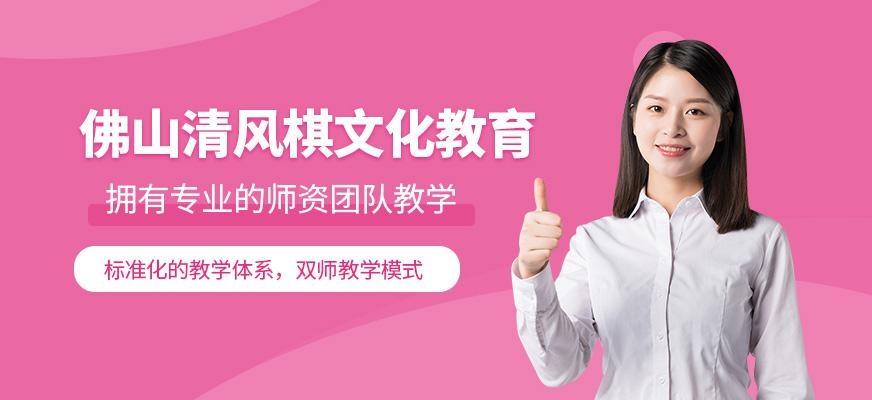 佛山清风棋文化教育简介