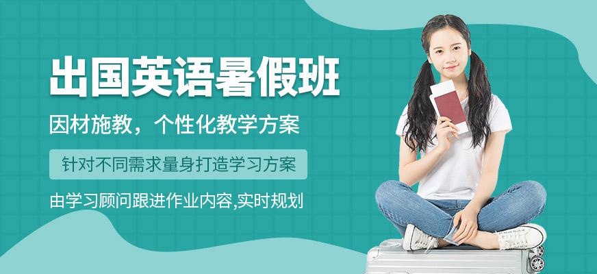 福州暑假英语培训课程