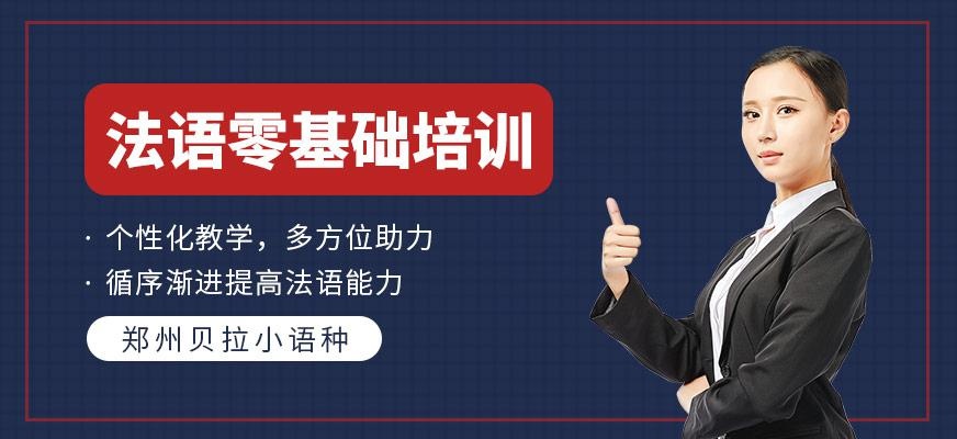 郑州贝拉零基础法语培训班