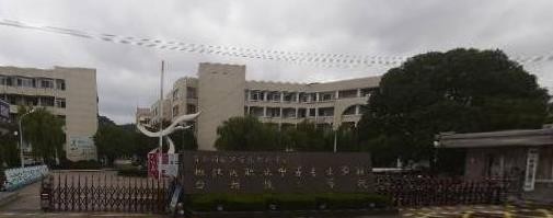 台州椒江区职业中等专业学校
