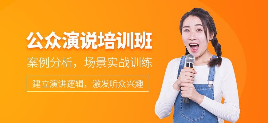 公众演说培训班