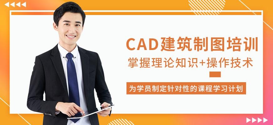 CAD建筑制图培训
