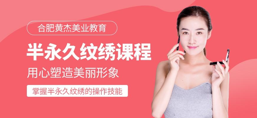 合肥半永久纹绣培训课程