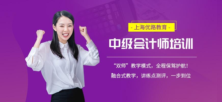 上海中级会计师培训班