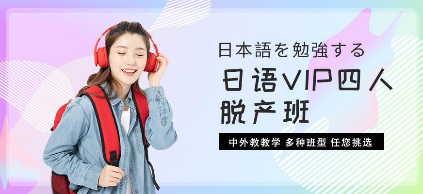 西安日语VIP培训班