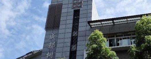 成都树德协进中学网站