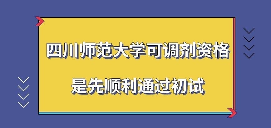 四川师范大学在职研究生可调剂资格是先通过初试吗