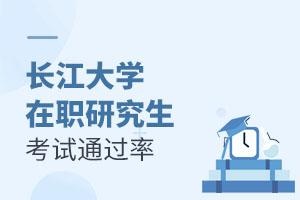 长江大学在职研究生考试