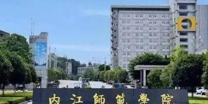 内江师范学院