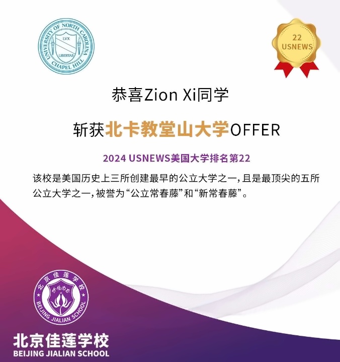 北京四中国际课程佳莲校区录取捷报