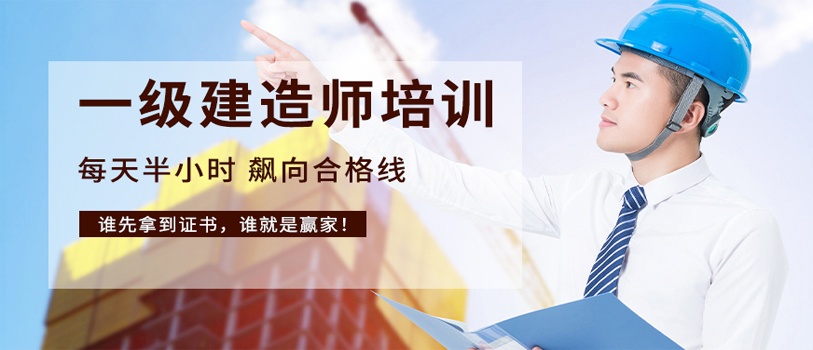 一级建造师培训班