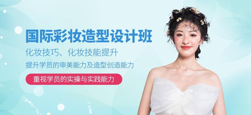 济南国际彩妆造型设计班