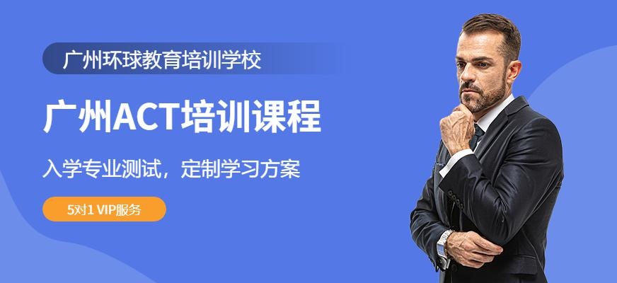 广州act培训