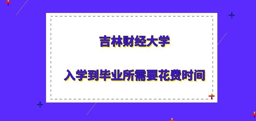 吉林财经大学在职研究生入学到毕业要几年呢