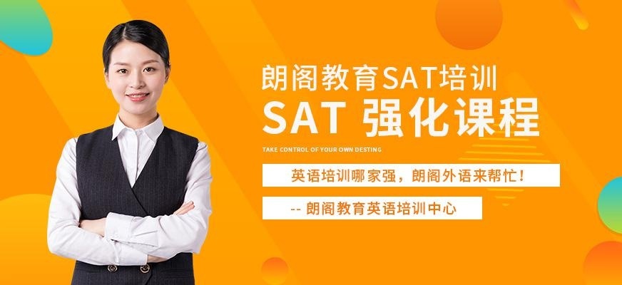 上海朗阁sat基础班