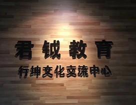 上海君钺教育