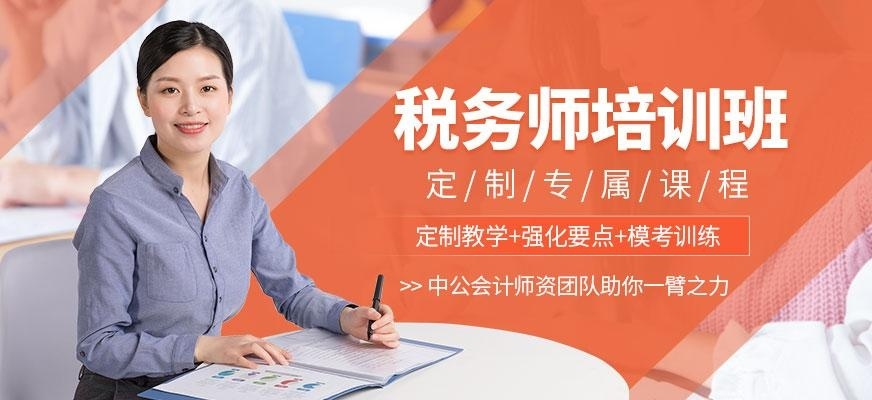 税务师班