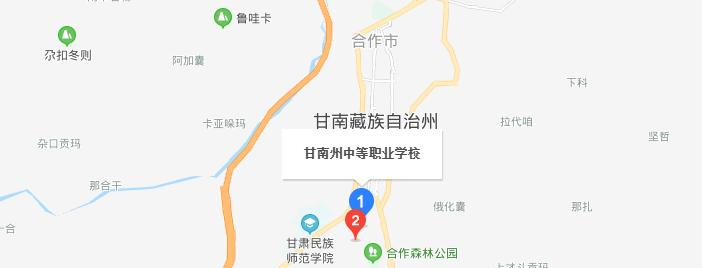 甘南州中等职业学校