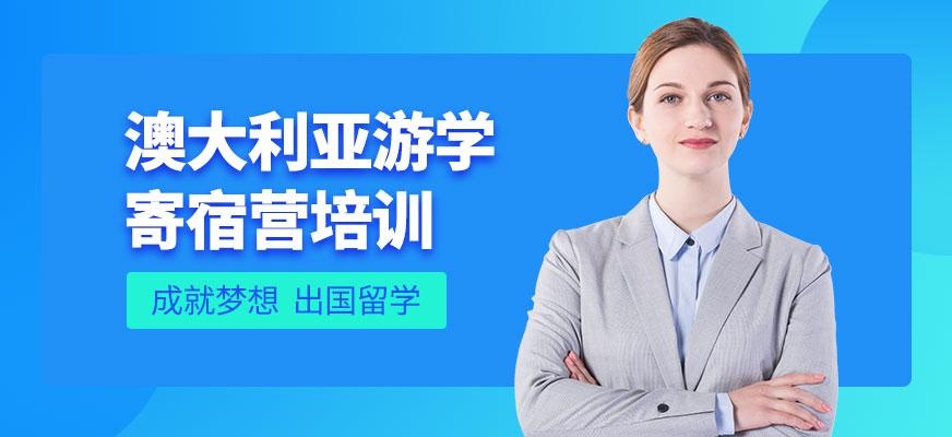 廣州澳大利亞寄宿營