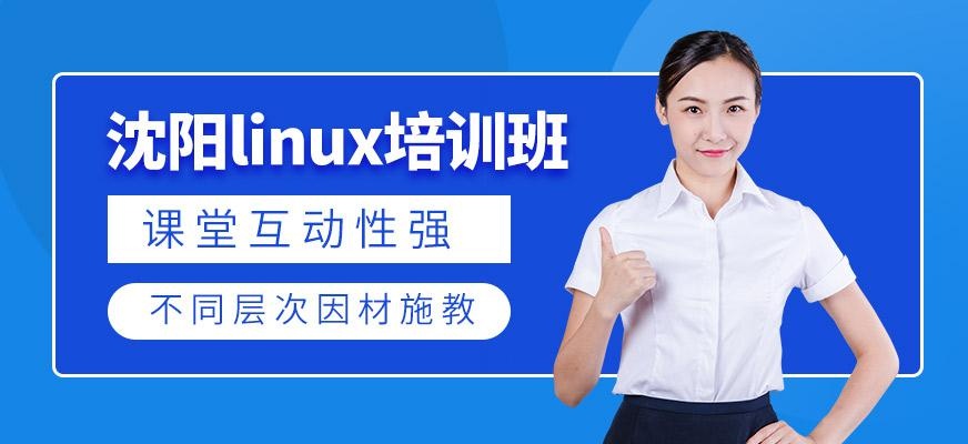 沈阳linux培训班