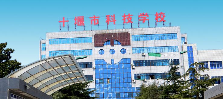 十堰科技学校