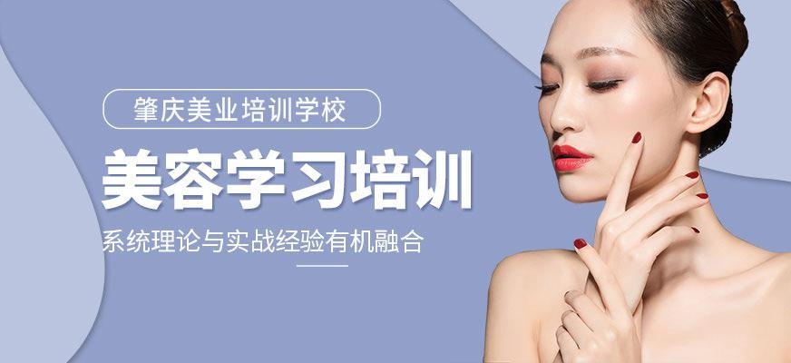 肇庆的美容培训学校